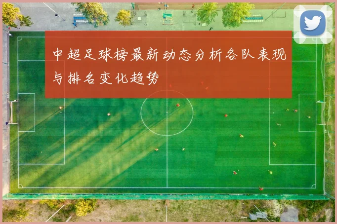 中超足球榜最新动态分析各队表现与排名变化趋势