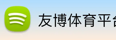 友博体育平台 logo